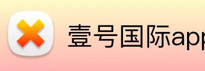 壹号国际app官网 logo
